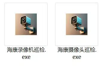 海康摄像头巡检