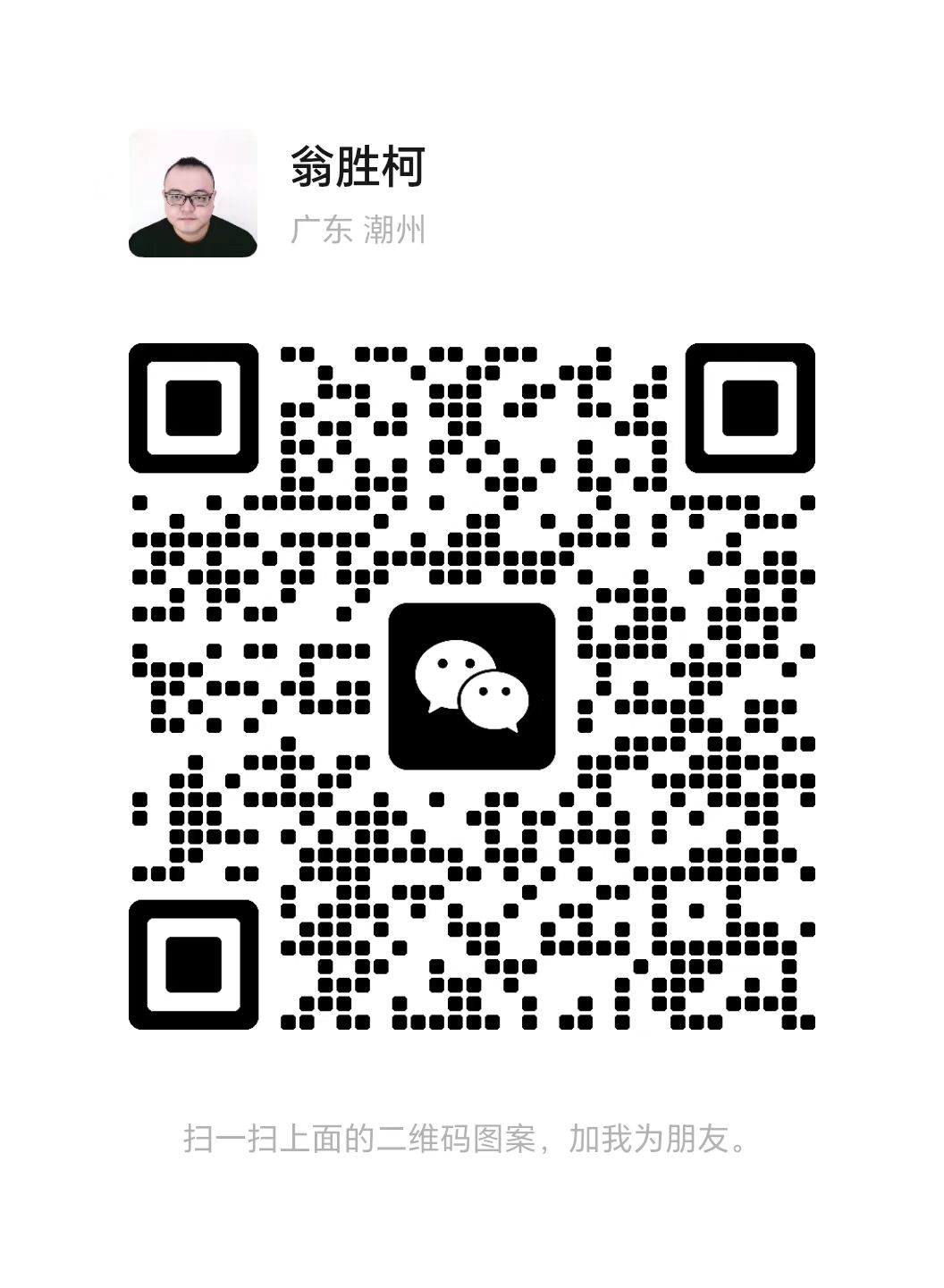 翁胜柯微信二维码 - 添加微信咨询系统集成和数智化转型服务