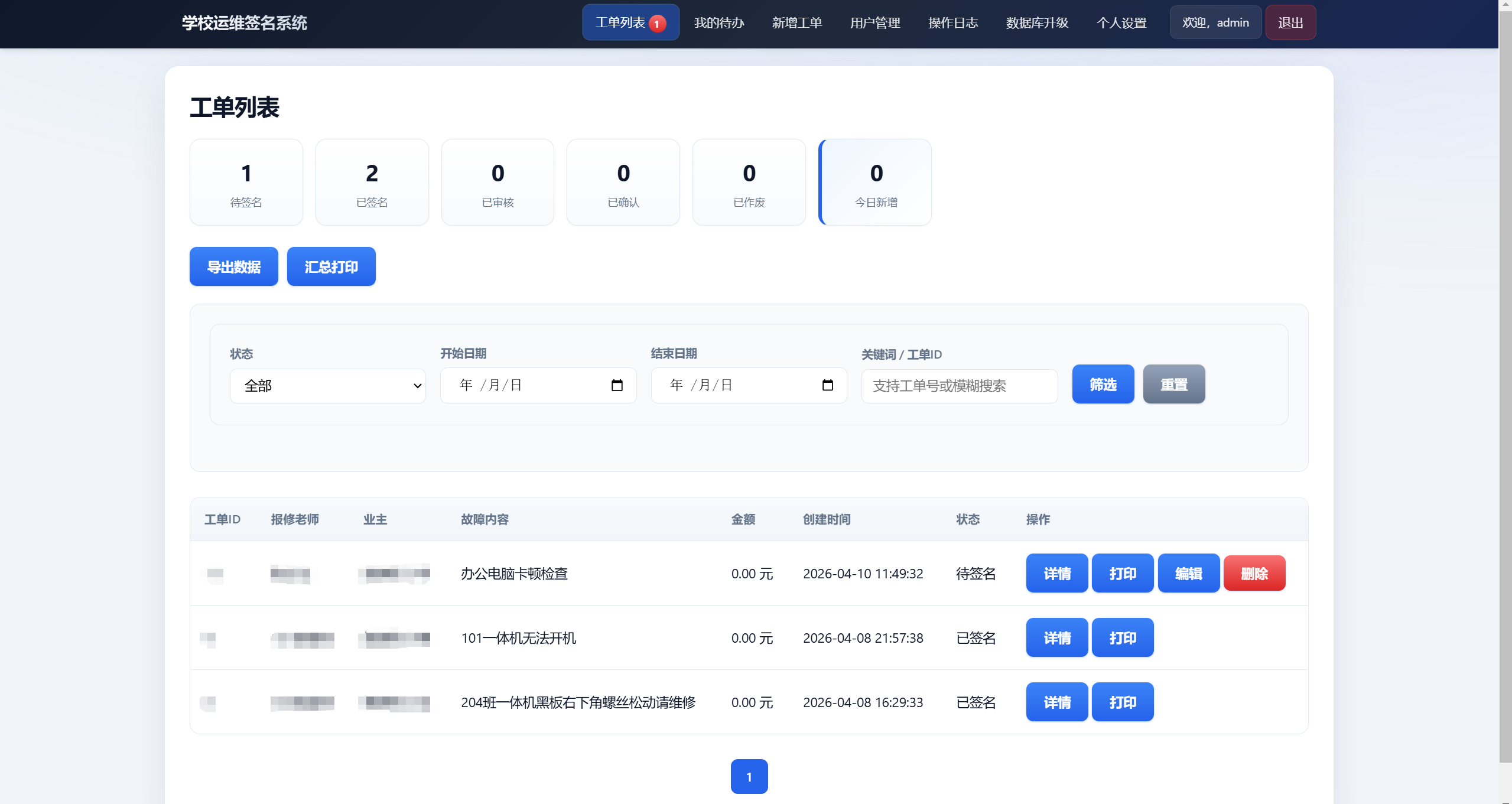 学校运维签名系统