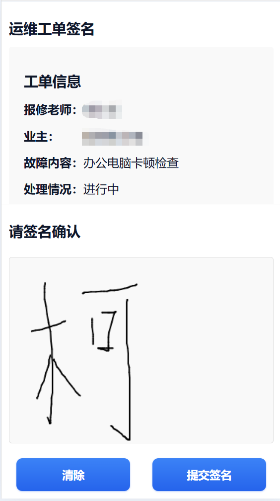 学校运维签名系统