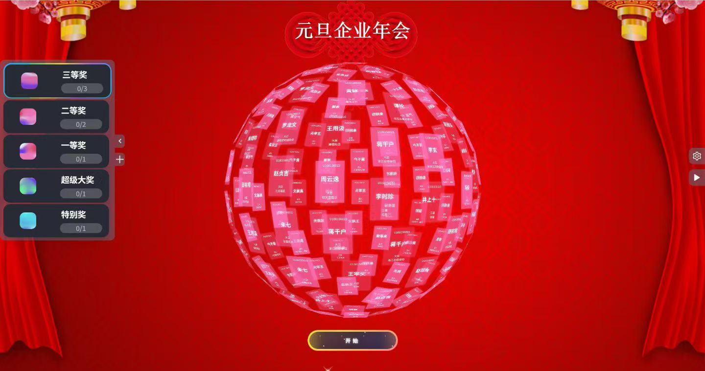 开源抽奖系统(免费使用)