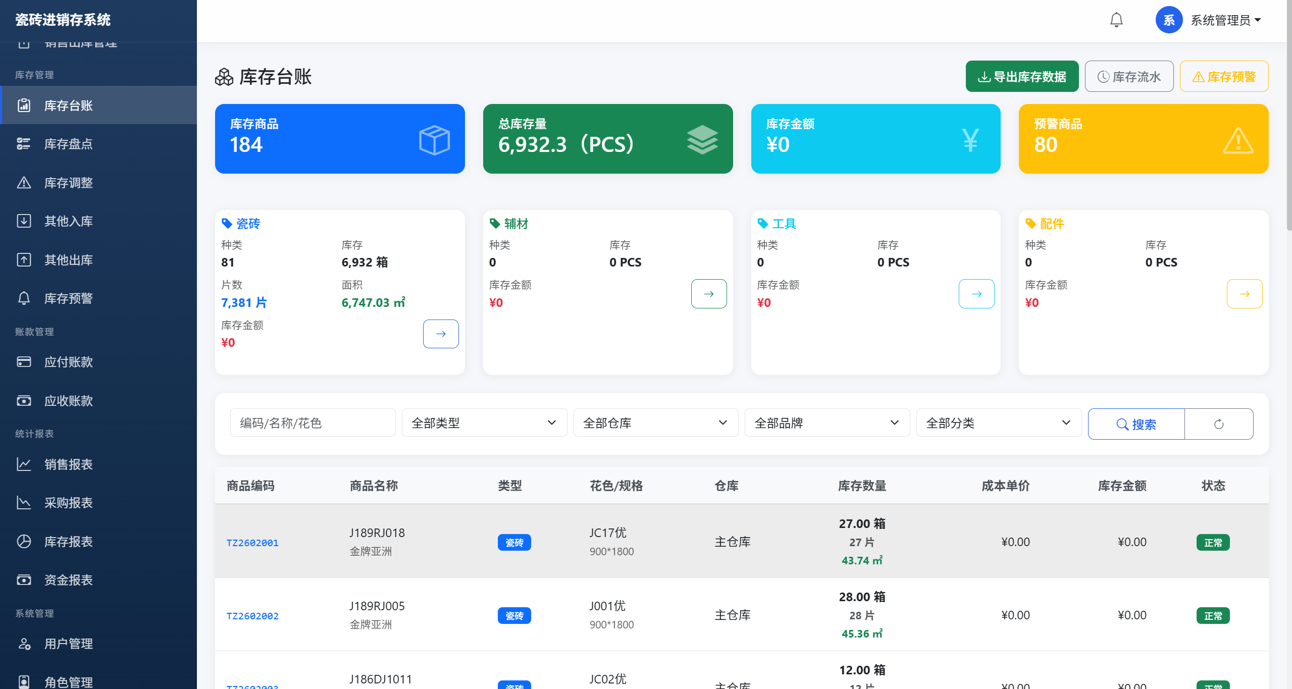 瓷砖进销存系统